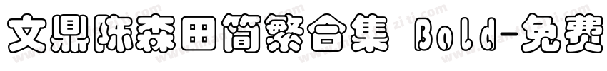 文鼎陈森田简繁合集 Bold字体转换